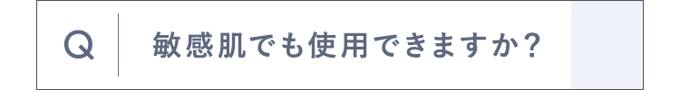敏感肌でも使用できますか？