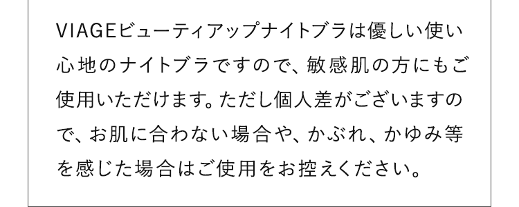 VIAGEビューティアップナイトブラは優しい使い心地のナイトブラですので、敏感肌の方にもご使用いただけます。