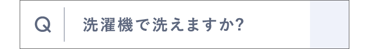 洗濯機で洗えますか?