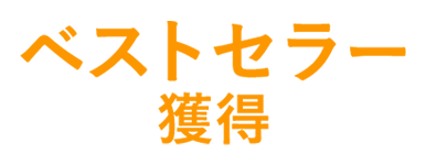 ベストセラー獲得