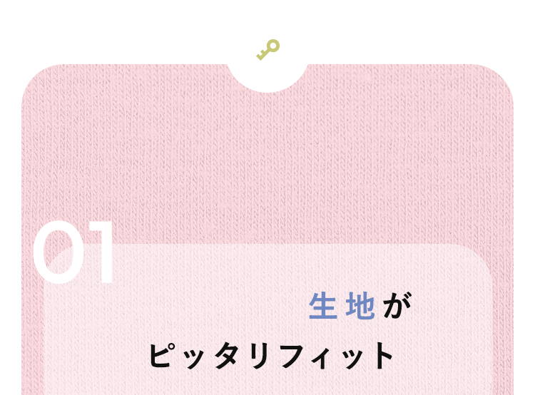  伸び～る生地がピッタリフィット