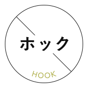 ホック
