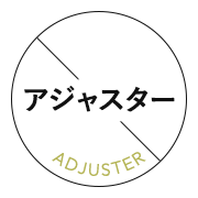 アジャスター