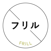 フリル