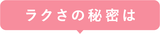 愛され続ける秘密は