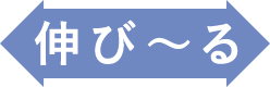 のびーる