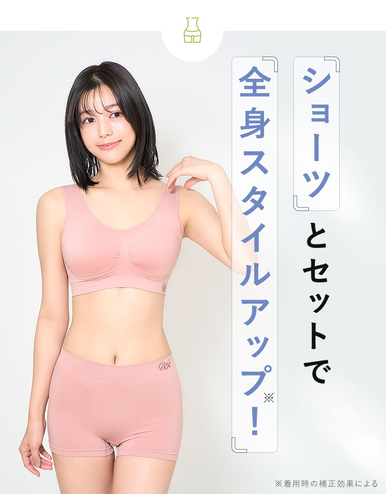 ショーツ とセットで全身スタイルアップ！