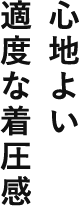 心地よい適度な着圧感