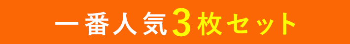 一番人気3枚セット