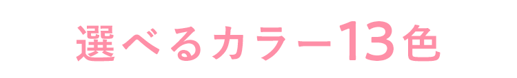 毎日を彩る 選べるカラー14種類+VIAGEAir6種類