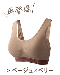 ベージュ×ベリー