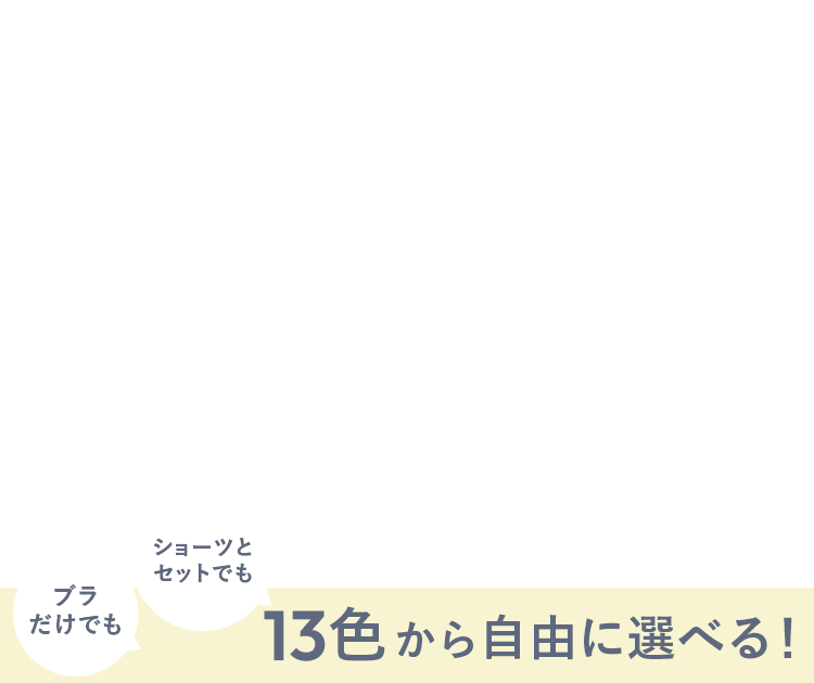 13色から自由に選べる！
