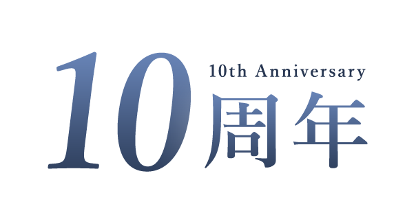 10周年