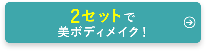 2セットで美ボディメイク！