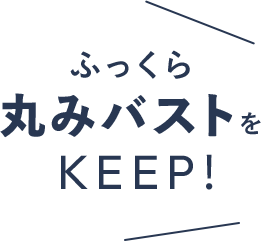 ふっくら丸みバスト