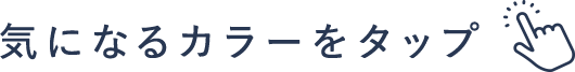 気になるカラーをタップ！