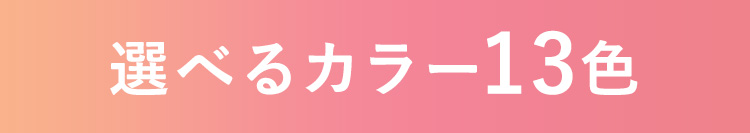 毎日を彩る 選べるカラー13食