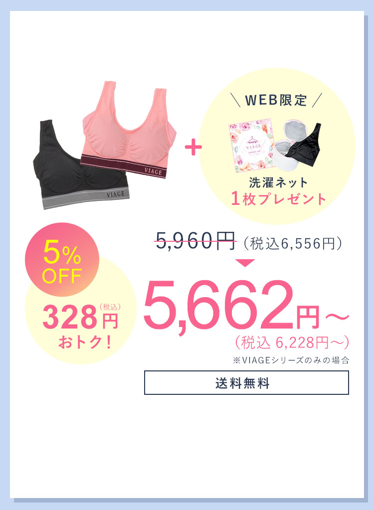 5,960円（税込6,556円）が 5％OFF 328円（税込）おトク！ 5,662円（税込6,228円） 洗濯ネット1枚 送料無料