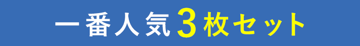 一番人気3枚セット