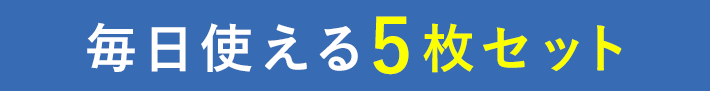 毎日使える5枚セット