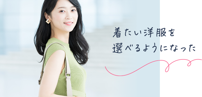 着たい洋服を選べるようになった