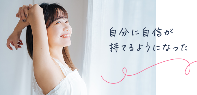 自分に自信が持てるようになった