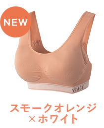 スモークオレンジ×ホワイト