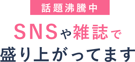 さらに 話題沸騰中 美バストケアの必需品として紹介されました!