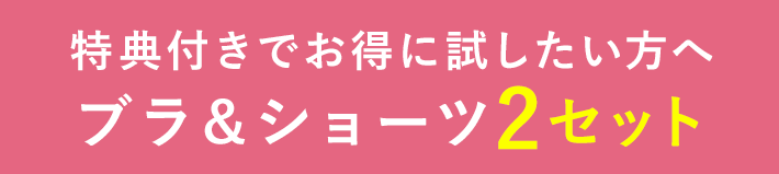 特典付きでお得に試したい方へ ブラ＆ショーツ2セット