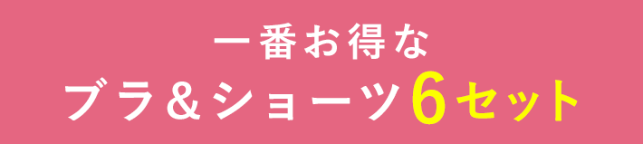 一番お得なブラ＆ショーツ6セット