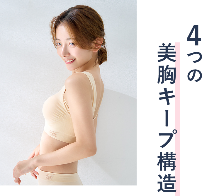 4つの美胸キープ構造