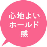心地よいホールド感