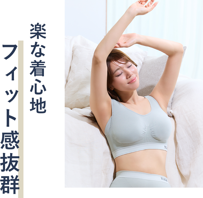 楽な着心地 フィット感抜群