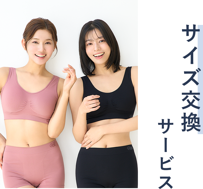 サイズ交換サービス