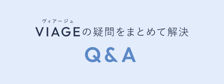 VIAGEの疑問をまとめて解決 Q&A