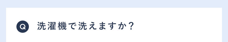 Q 洗濯機で洗えますか?