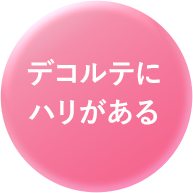 デコルテにハリがある