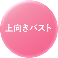 上向きバスト