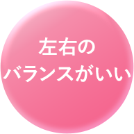 左右のバランスがいい