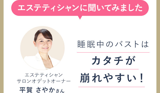 エステティシャンに聞いてみました エステティシャンサロンオデットオーナー 平賀さやかさん 睡眠中のバストはカタチが崩れやすい!