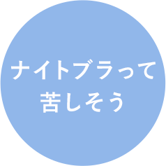 ナイトブラって苦しそう