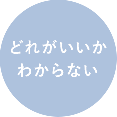どれがいいかわからない