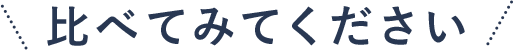 比べてみてください