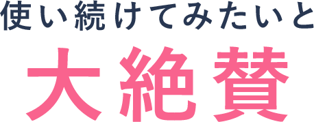 使い続けてみたいと大絶賛
