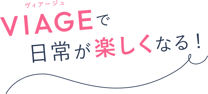 VIAGEで日常が楽しくなる!