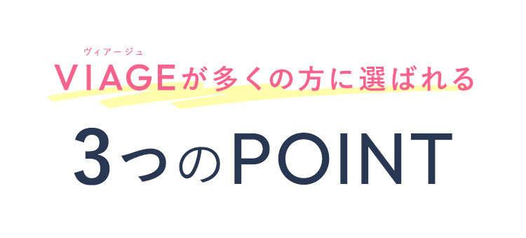 VIAGEが多くの方に選ばれる 3つのPOINT