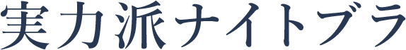 実力派ナイトブラ