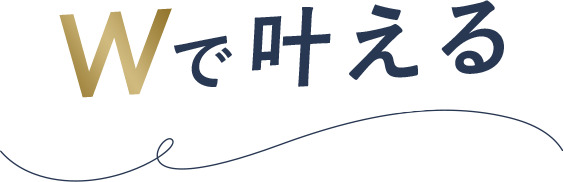 Wで叶える