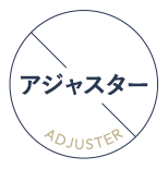 アジャスター