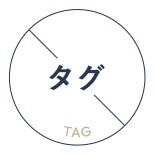 タグ